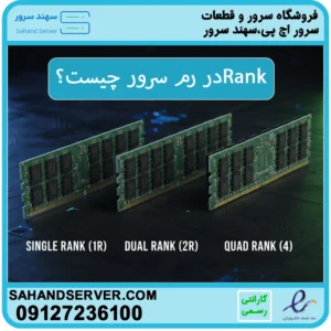 رتبه (Rank) در رم سرور چیست؟ تحلیل و مقایسه انواع Single Rank، Dual Rank و Quad Rank