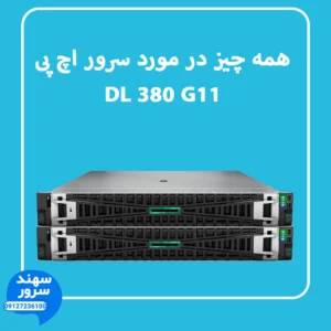 همه چیز در مورد سرور اچ پی dl 380 g11